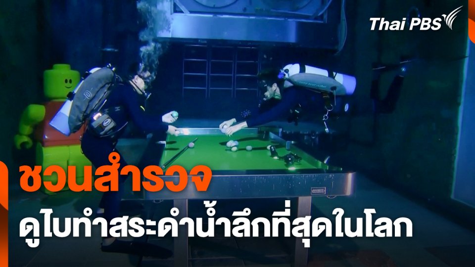 ดูไบทำสระดำน้ำลึกที่สุดในโลก