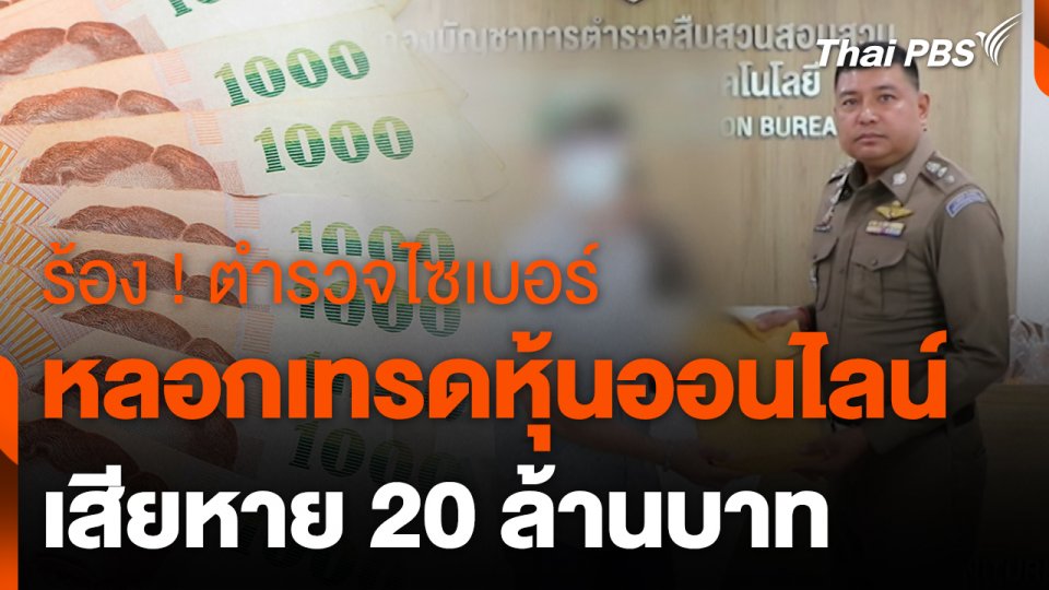 สถานีเตือนภัยออนไลน์ : ร้อง ! ตำรวจไซเบอร์ หลอกเทรดหุ้นออนไลน์ เสียหาย 20 ล้านบาท