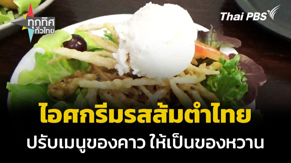 ไอศกรีมรสส้มตำไทย จ.ตรัง ปรับเมนูคาวให้กลายเป็นของหวาน