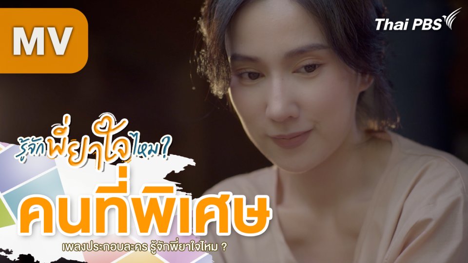 [MV] เพลง : คนที่พิเศษ Ost. รู้จักพี่ยาใจไหม