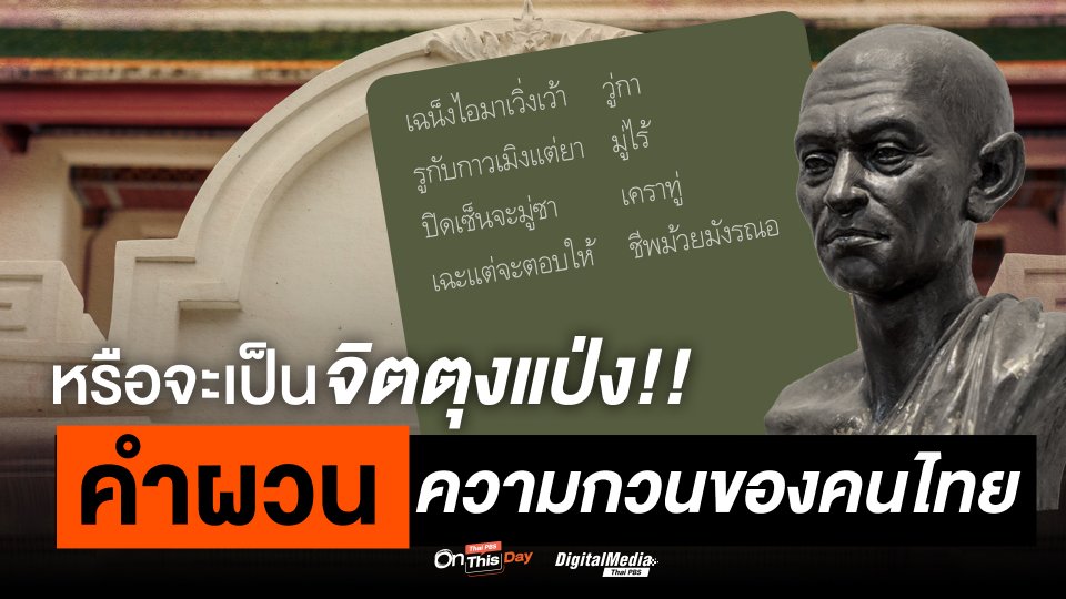 คำผวน ความกวนของคนไทย