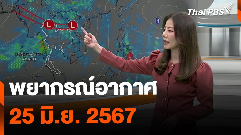 พยากรณ์อากาศ 25 มิ.ย. 67