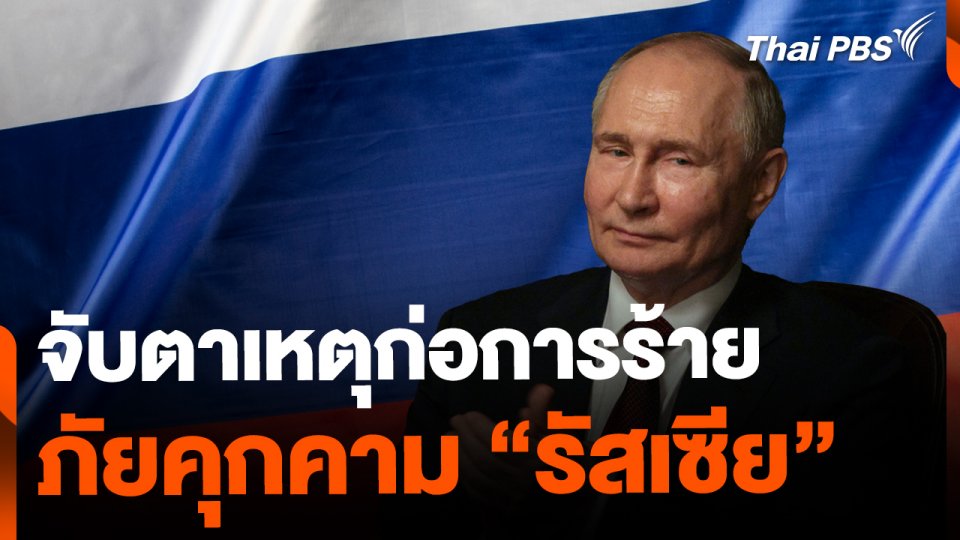 จับตาเหตุก่อการร้าย ภัยคุกคามรัสเซีย