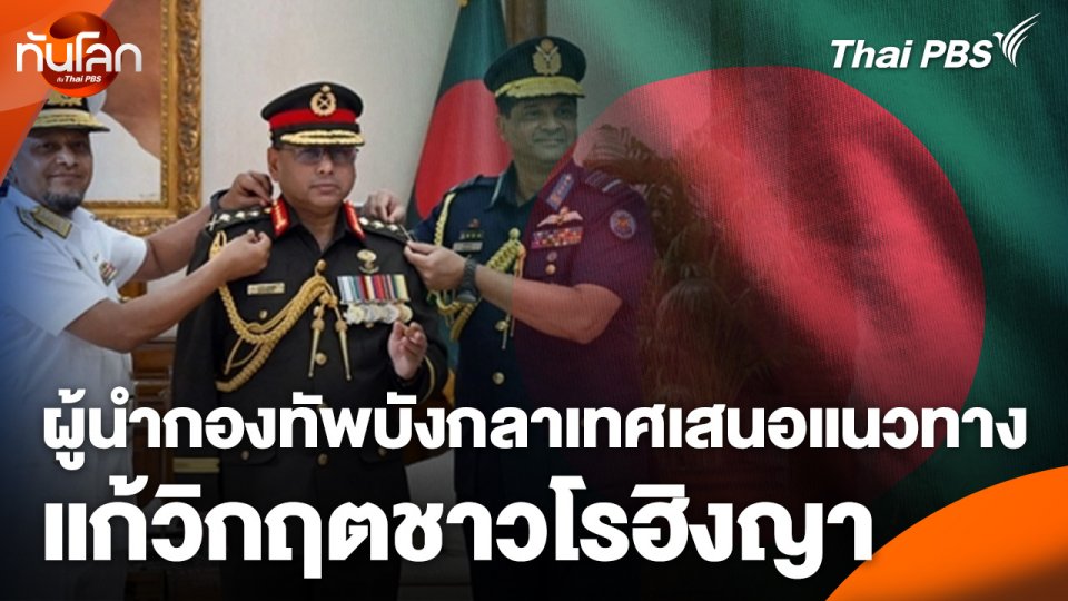ผู้นำกองทัพบังกลาเทศเสนอแนวทางแก้วิกฤตชาวโรฮิงญา