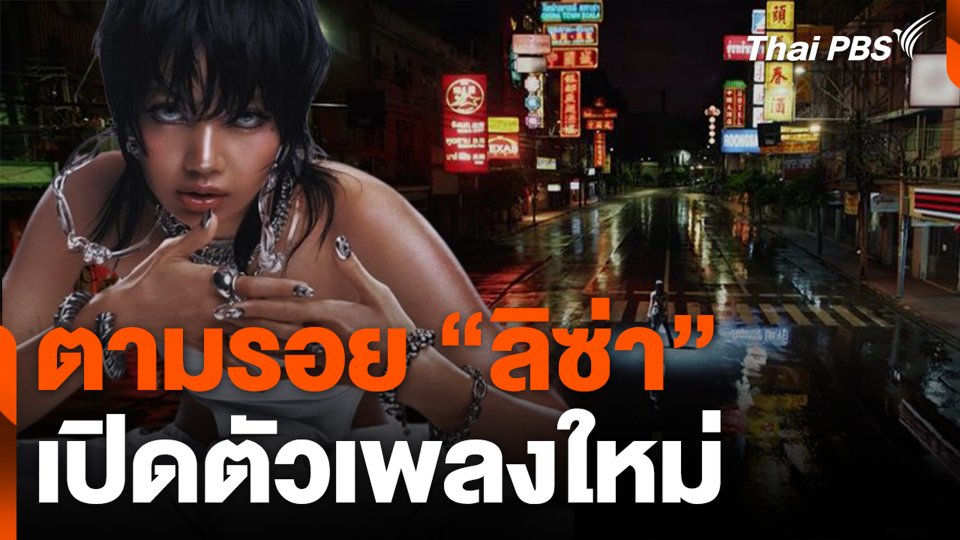 ตามรอย "ลิซ่า" เปิดตัวเพลงใหม่