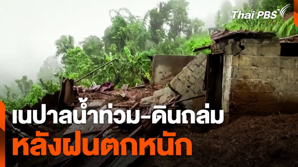 เนปาลน้ำท่วม-ดินถล่ม หลังฝนตกหนัก
