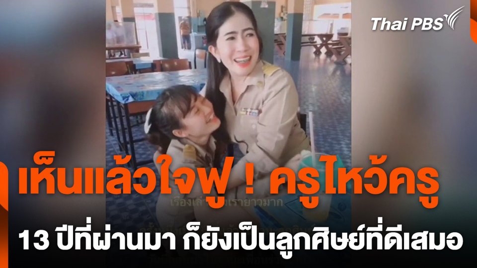 เห็นแล้วใจฟู ! ครูไหว้ครู 13 ปีที่ผ่านมา ก็ยังเป็นลูกศิษย์ที่ดีเสมอ