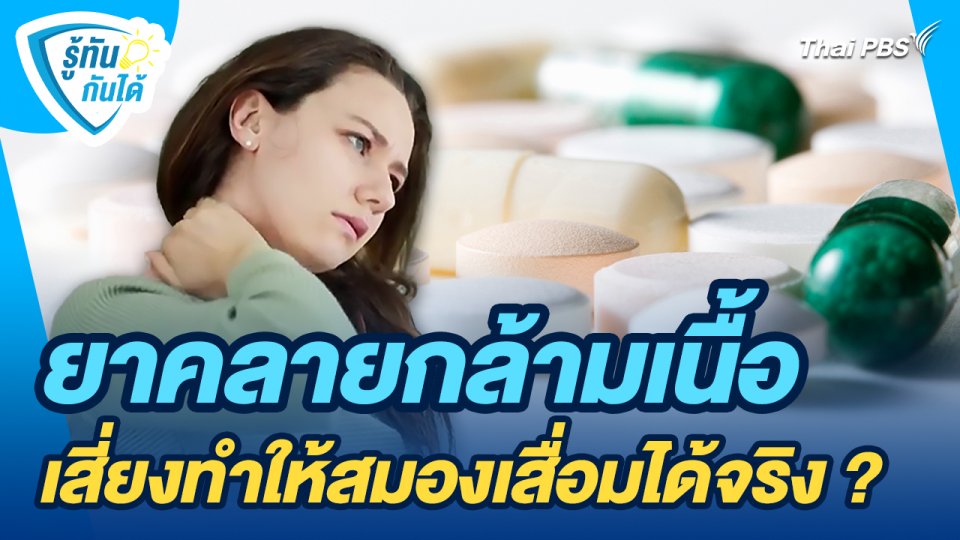 รู้ทันกันได้ : ยาคลายกล้ามเนื้อเสี่ยงทำให้สมองเสื่อมได้จริง ?