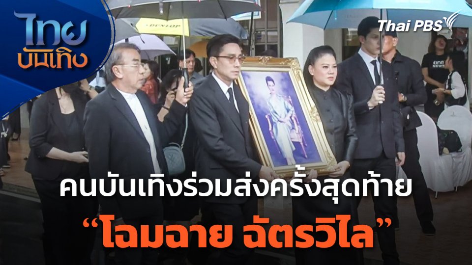 คนบันเทิงร่วมส่ง "โฉมฉาย ฉัตรวิไล" ครั้งสุดท้าย