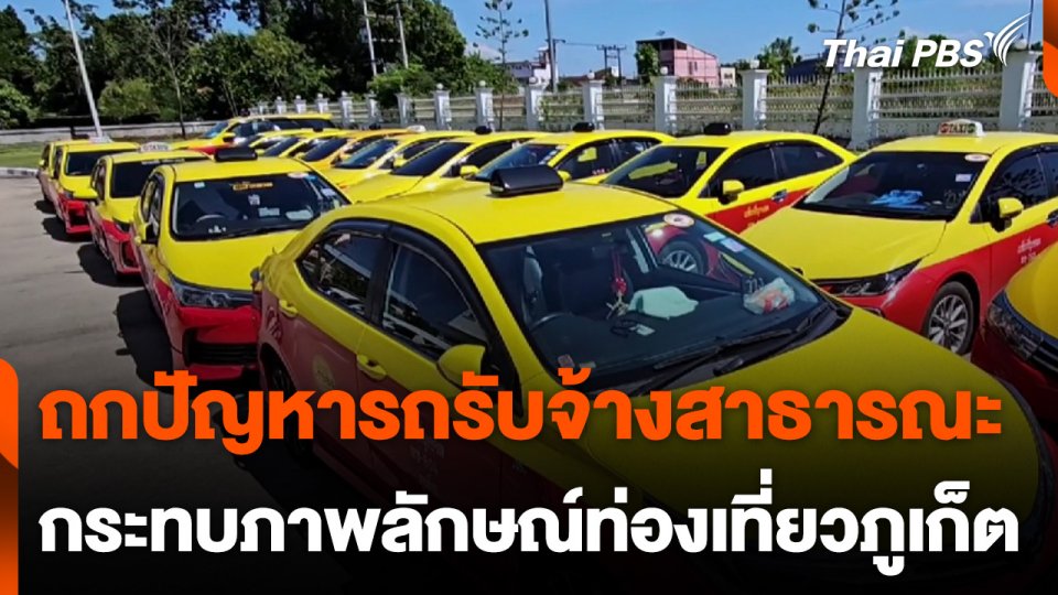 ถกปัญหารถรับจ้างสาธารณะ กระทบภาพลักษณ์ท่องเที่ยวภูเก็ต
