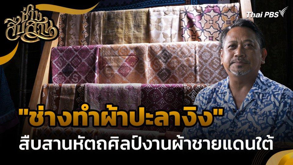 ช่างสืบสาน : "ช่างทำผ้าปะลางิง" สืบสานหัตถศิลป์งานผ้าชายแดนใต้
