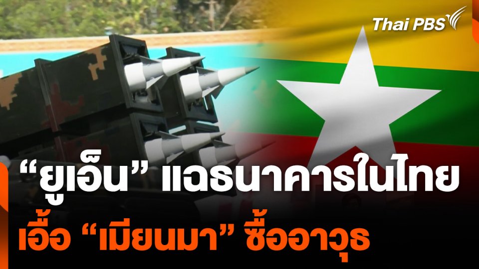 "ยูเอ็น" แฉธนาคารในไทย หนุนเมียนมาซื้ออาวุธ