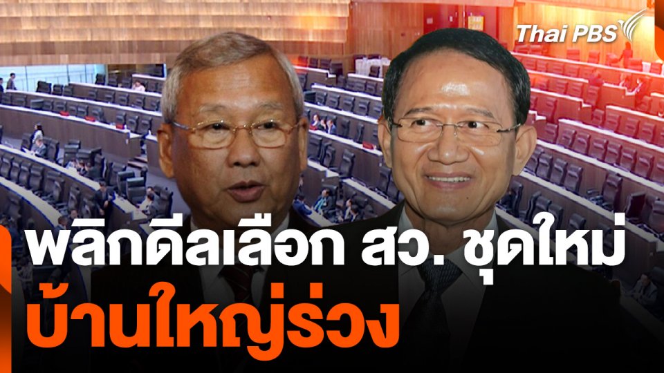 พลิกดีลเลือก สว. ชุดใหม่ บ้านใหญ่ร่วง