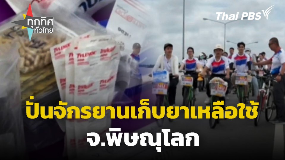 ปั่นจักรยานเก็บยาเหลือใช้ จ.พิษณุโลก