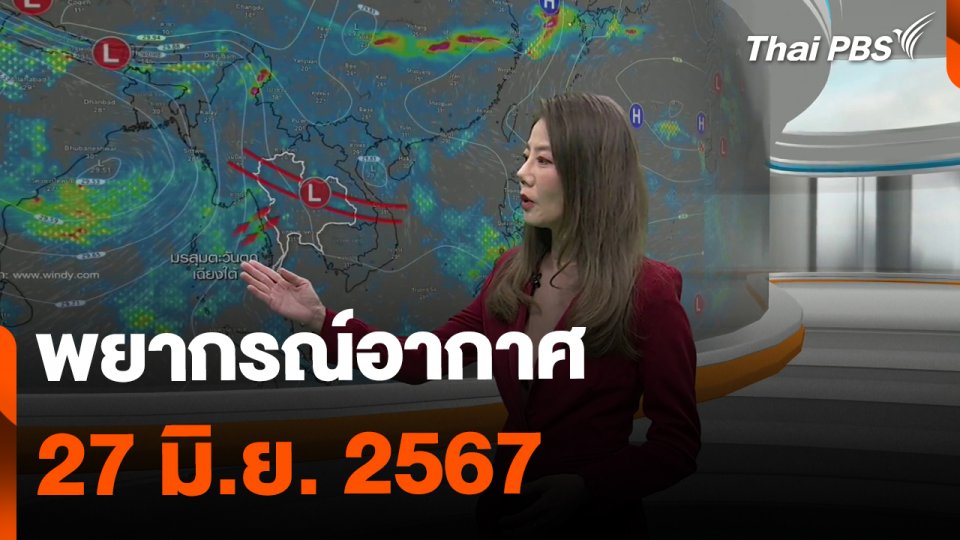 พยากรณ์อากาศ 27 มิ.ย. 67
