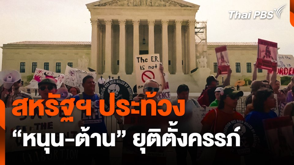 สหรัฐฯ ประท้วง "หนุน-ต้าน" ยุติตั้งครรภ์