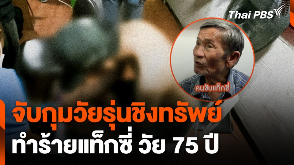 จับกุมวัยรุ่นชิงทรัพย์ทำร้ายแท็กซี่ วัย 75 ปี