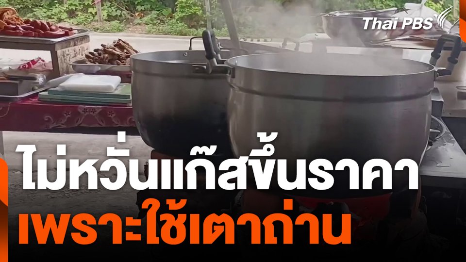 ร้านข้าวแกง จ.ตรัง ไม่หวั่นแก๊สขึ้นราคา เพราะใช้เตาถ่าน