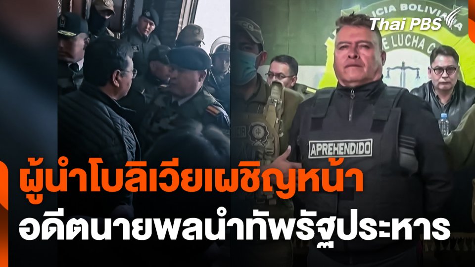 ผู้นำโบลิเวียเผชิญหน้าอดีตนายพลนำทัพรัฐประหาร