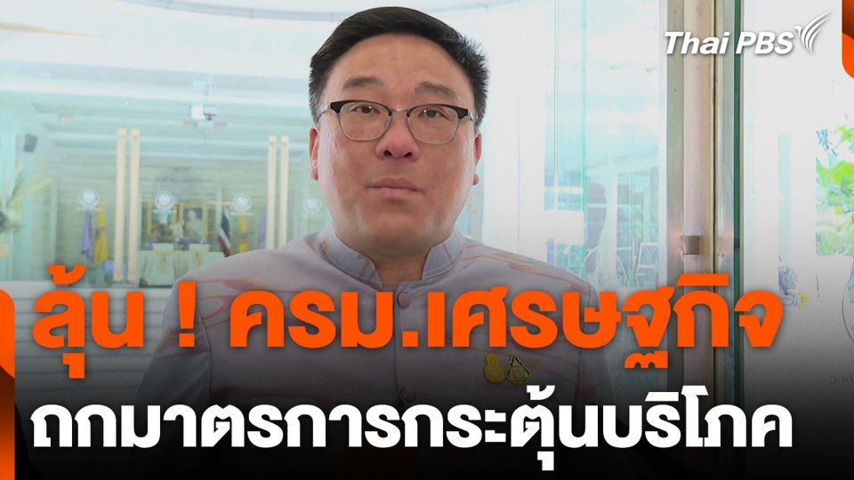 ลุ้น ! ครม.เศรษฐกิจ ถกมาตรการกระตุ้นบริโภค