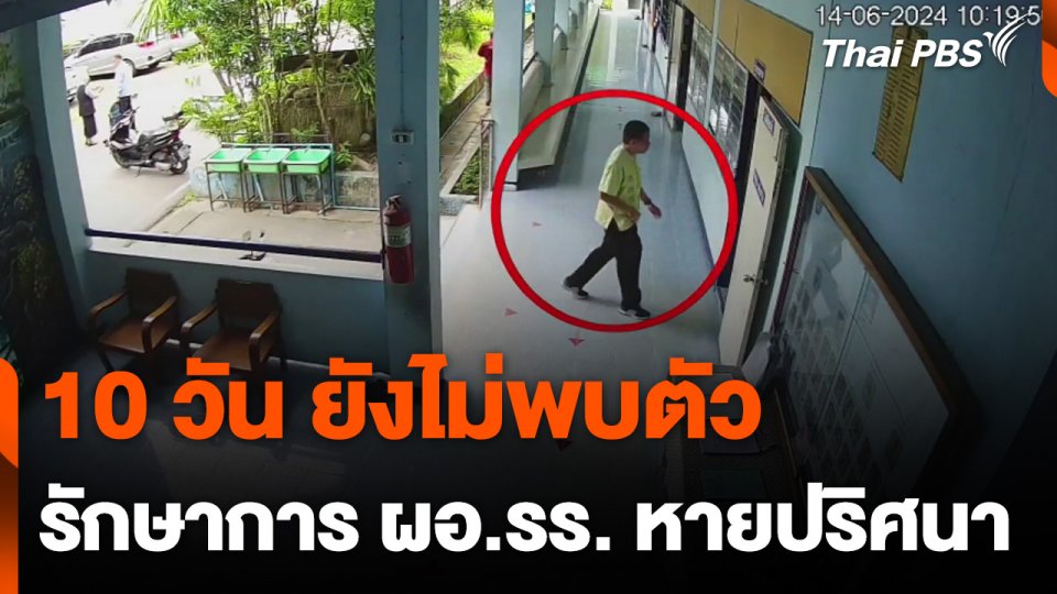 รักษาการ ผอ.รร. ใน จ.ลำพูน หายตัวปริศนานานกว่า 10 วัน