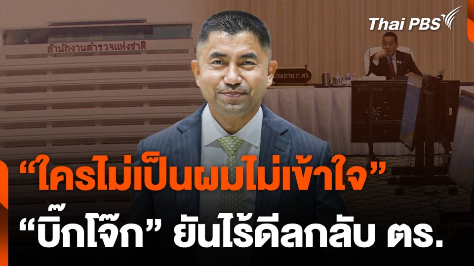 ท่าทีหาก ก.ตร. เพิกถอนคำสั่ง "บิ๊กโจ๊ก"