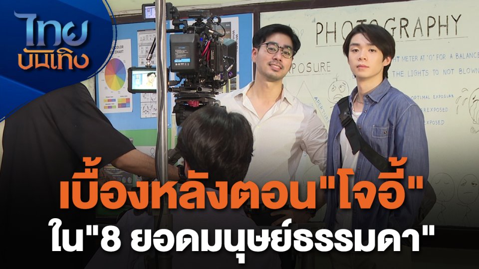 เยี่ยมมองกองถ่ายกับ สรี มามะ : เบื้องหลังตอน "โจอี้" ใน "8 ยอดมนุษย์ธรรมดา"