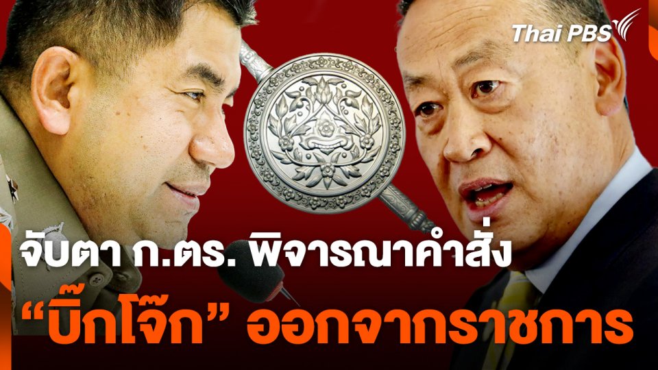 จับตา ก.ตร. พิจารณาคำสั่ง ให้ "บิ๊กโจ๊ก" ออกจากราชการ