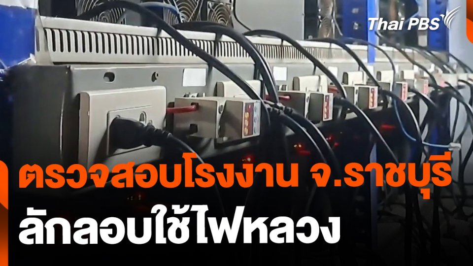 ตรวจสอบโรงงาน จ.ราชบุรี ลักลอบใช้ไฟหลวง