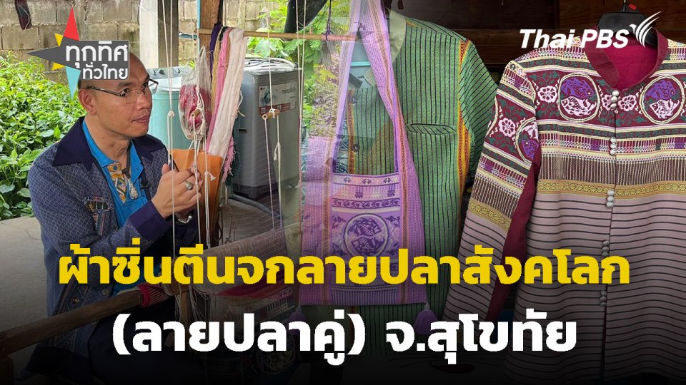 ผ้าซิ่นตีนจกลายปลาสังคโลก (ปลาคู่) จ.สุโขทัย