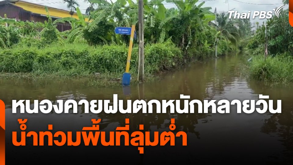 หนองคายฝนตกหนักต่อเนื่องหลายวัน ทำพื้นที่ลุ่มต่ำเกิดน้ำท่วม