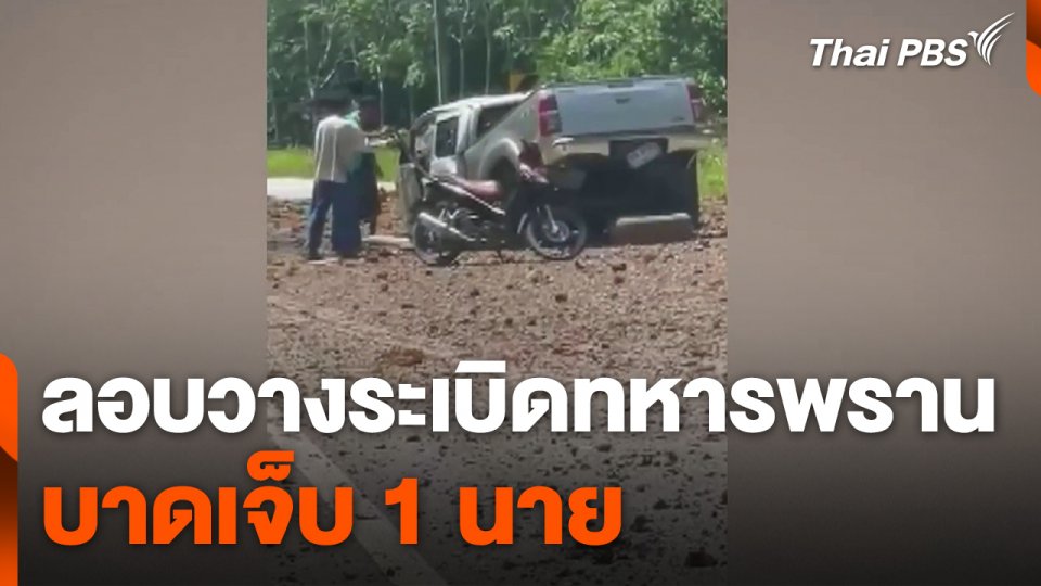 ลอบวางระเบิดทหารพราน บาดเจ็บ 1 นาย