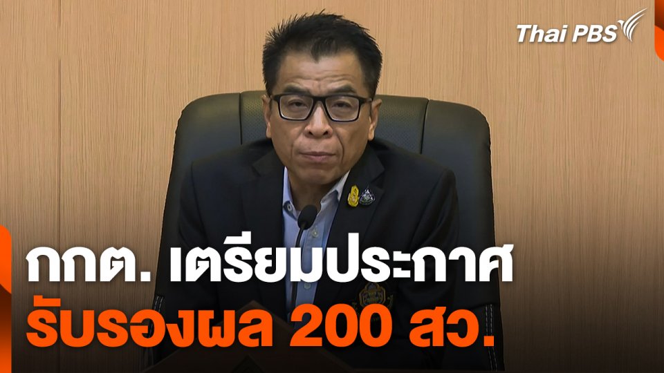 กกต. เตรียมประกาศรับรองผล 200 สว.