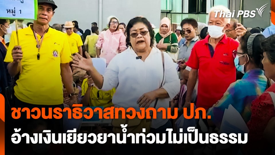 ชาวนราธิวาสทวงถาม ปภ. อ้างเงินเยียวยาน้ำท่วมไม่เป็นธรรม