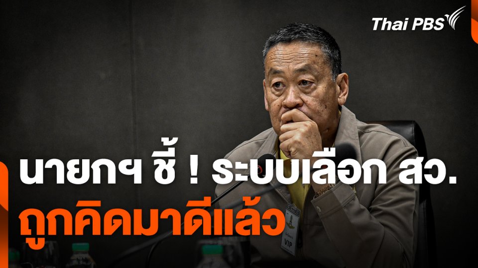 นายกฯ ชี้ ! ระบบเลือก สว. ถูกคิดมาดีแล้ว