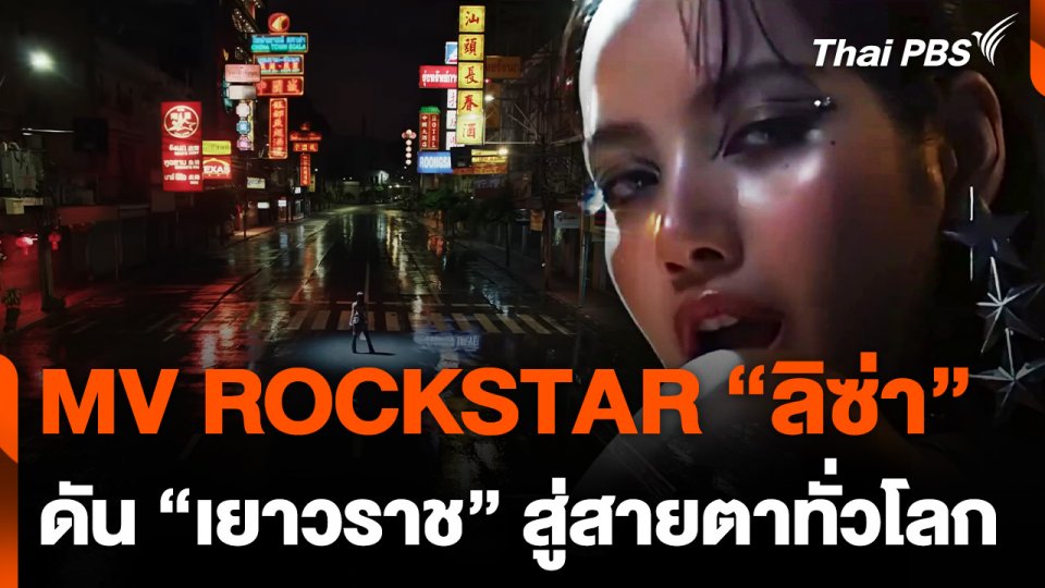 MV ROCKSTAR "ลิซ่า" ยอดวิวพุ่งเกินต้าน ดัน "เยาวราช" สู่สายตาทั่วโลก