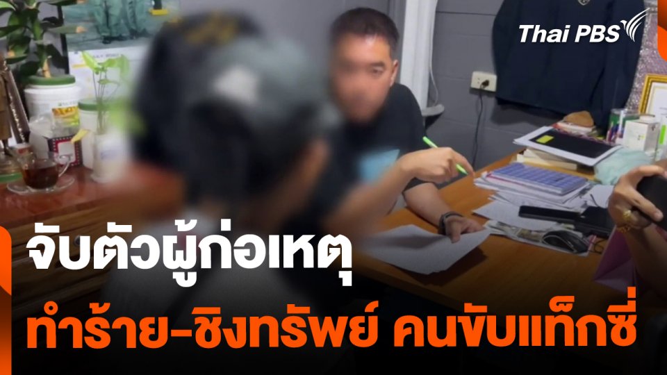จับแล้วผู้ก่อเหตุทำร้าย-ชิงทรัพย์ คนขับแท็กซี่ 75 ปี