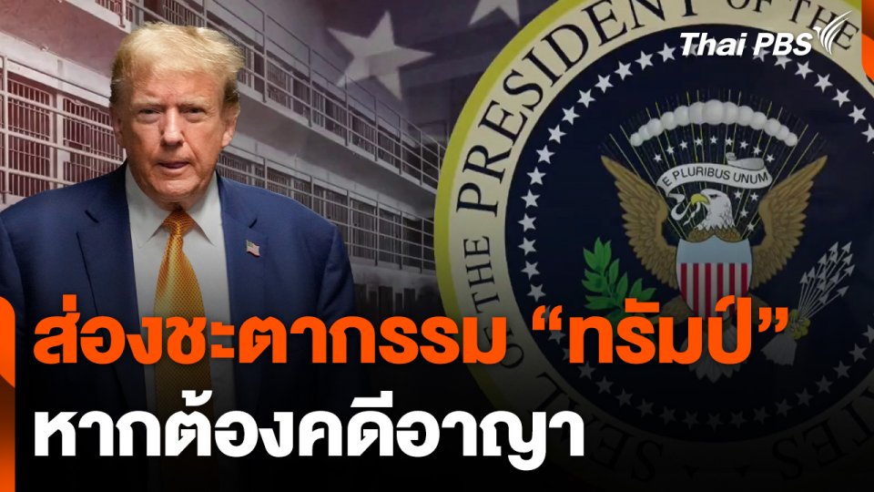 ส่องชะตากรรม "ทรัมป์" หากต้องคดีอาญา