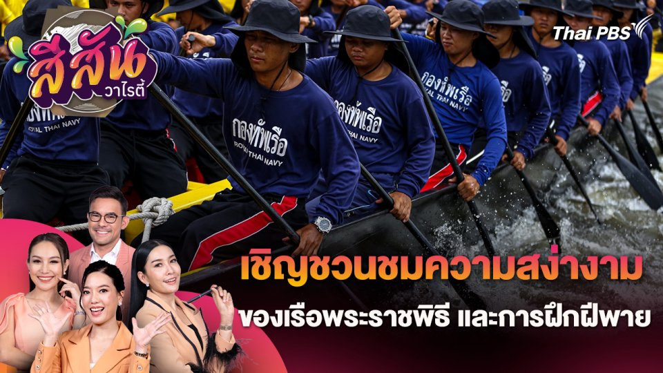 สีสันวาไรตี้ (28 มิ.ย. 67)