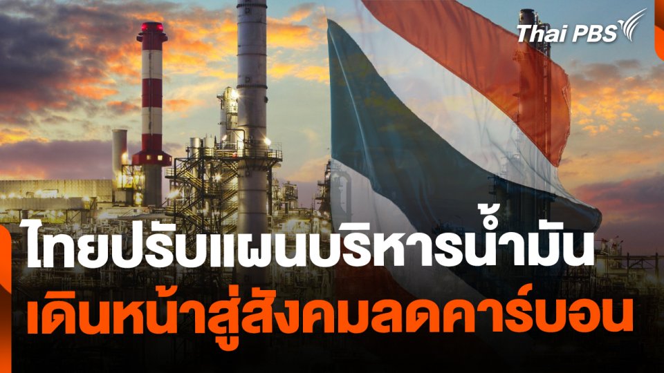 ไทยปรับแผนบริหารน้ำมัน เดินหน้าสู่สังคมลดคาร์บอน