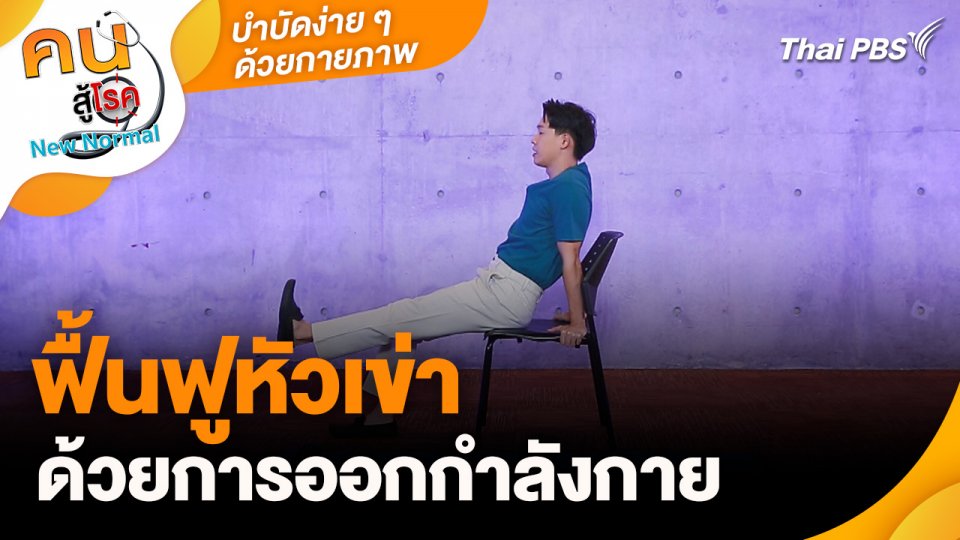 บำบัดง่าย ๆ ด้วยกายภาพ : ฟื้นฟูหัวเข่าด้วยการออกกำลังกาย