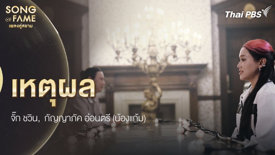 เหตุผล
