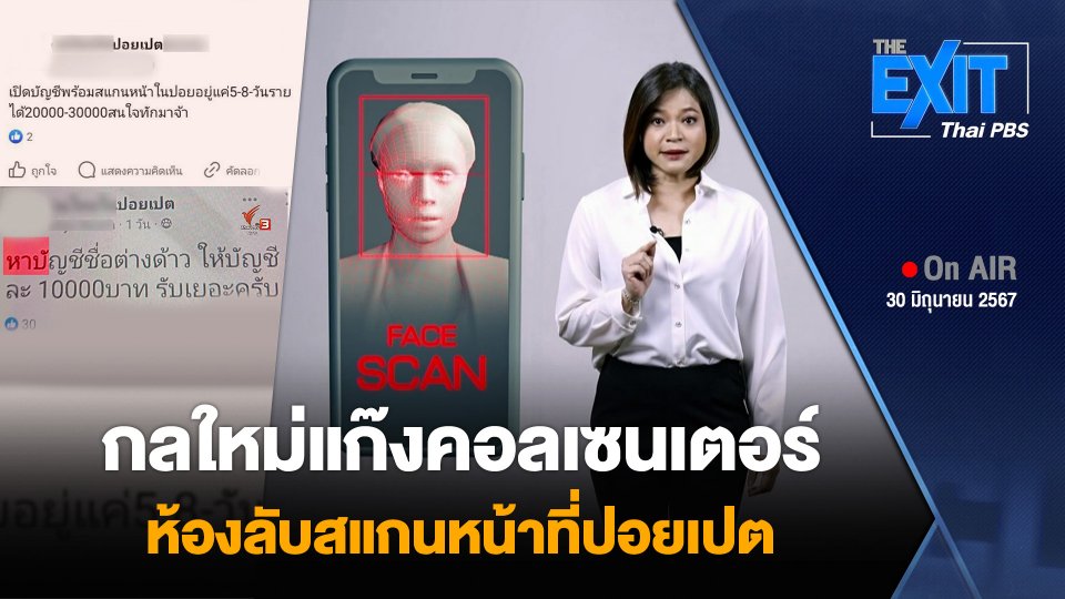 กลใหม่แก๊งคอลเซนเตอร์ ห้องลับสแกนหน้าที่ปอยเปต