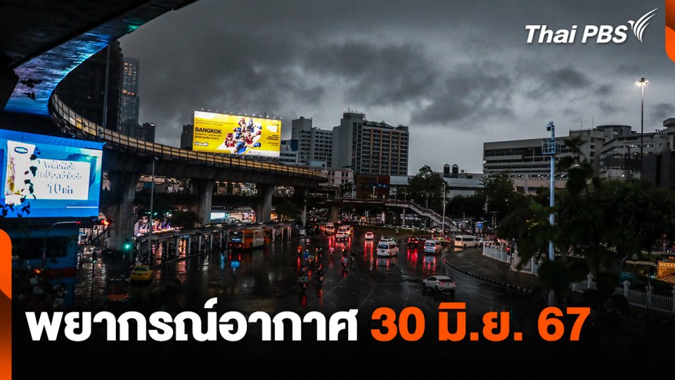 พยากรณ์อากาศ 30 มิ.ย. 67