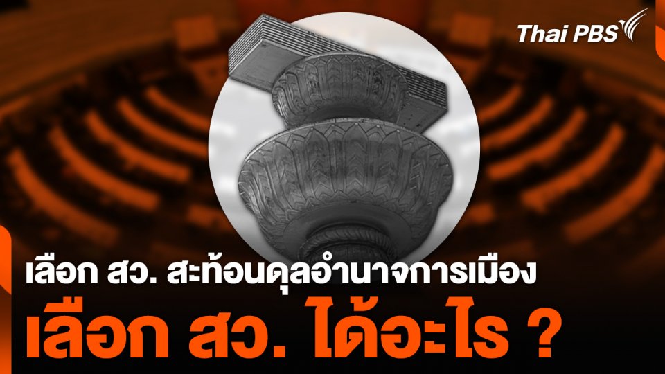 เลือก สว. สะท้อนดุลอำนาจการเมือง เลือก สว. ได้อะไร ?