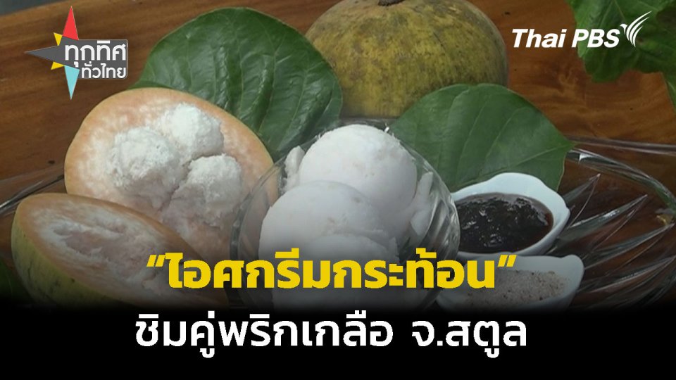 ชิมไอศกรีมกระท้อนพริกเกลือ จ.สตูล
