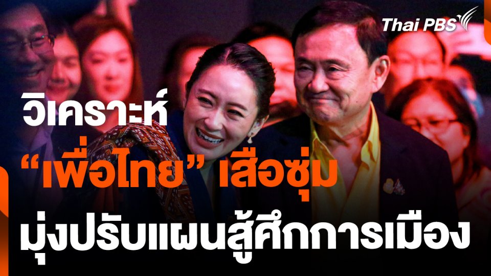 วิเคราะห์ "เพื่อไทย" ปรับแผนสู้ศึกการเมือง