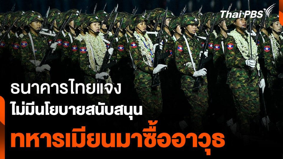 ธนาคารไทยแจง ไม่มีนโยบาย สนับสนุนทหารเมียนมา ซื้ออาวุธ
