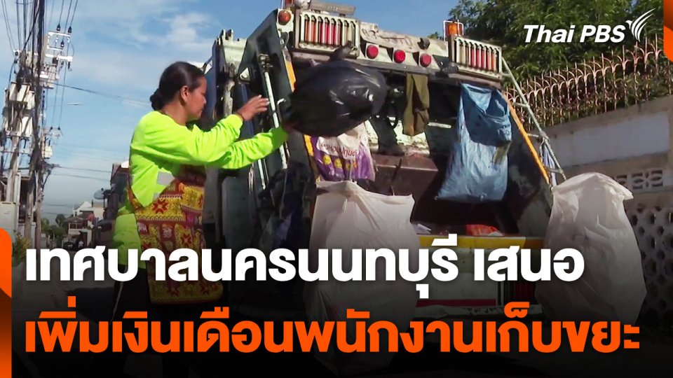 เทศบาลนครนนทบุรีเสนอเพิ่มเงินเดือนพนักงานเก็บขยะ