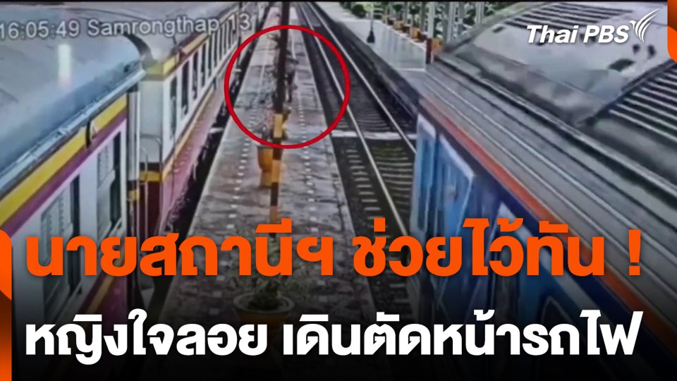 นายสถานีฯ ช่วยไว้ทัน ! หญิงใจลอย เดินตัดหน้ารถไฟ
